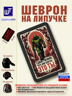 Шеврон "DOOM. Единственное, чего они боятся это ты" dtf