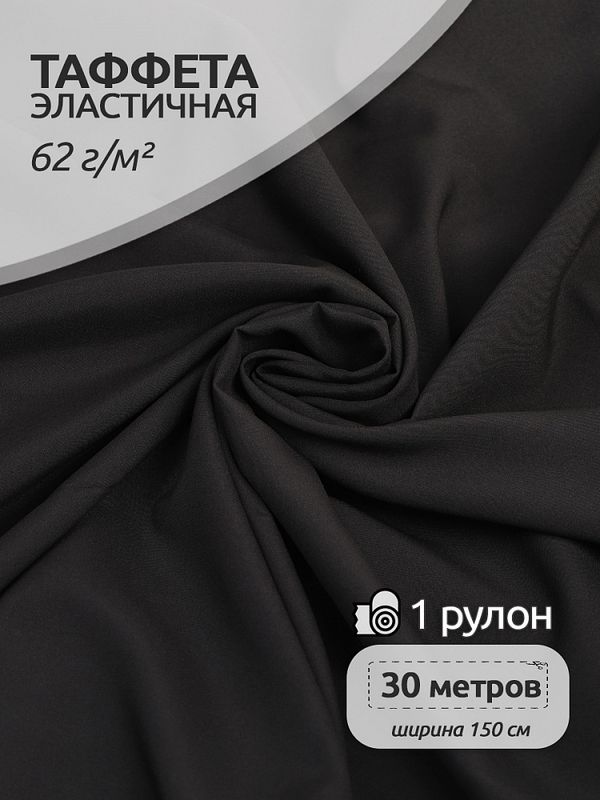 Ткань подкладочная (таффета) эластичная 62 г/м², 150 см / 30 метров, черный