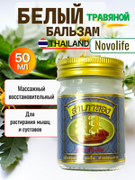 Белый травяной массажный бальзам Novolife, 50 гр.