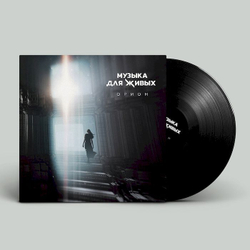 Орион — Музыка для живых (LP)