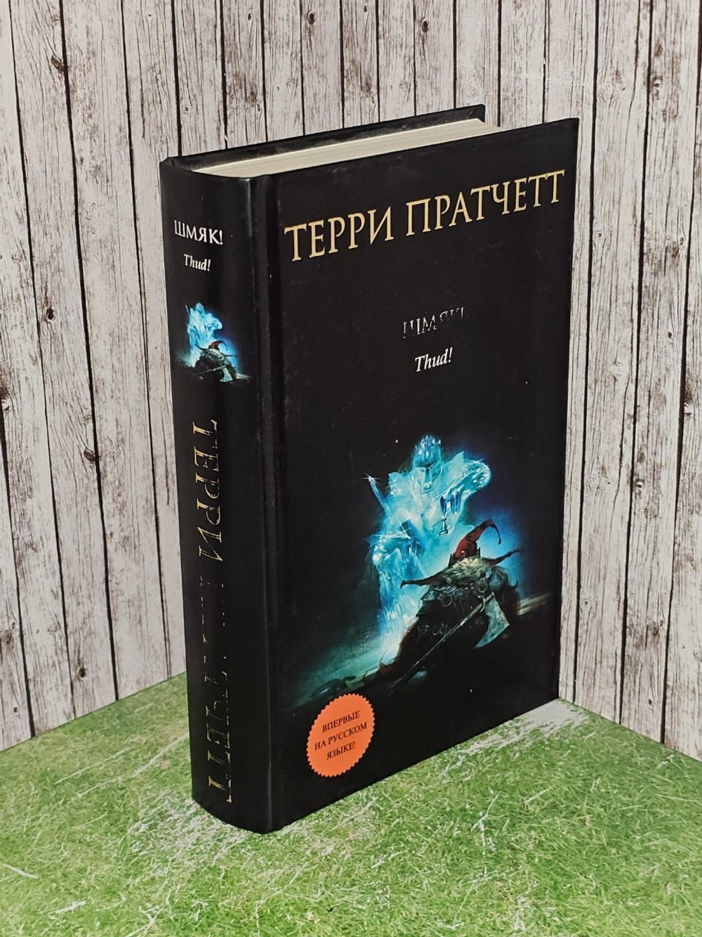 Шмяк! Пратчетт Терри