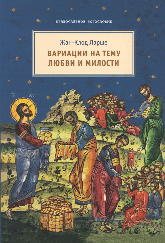 Вариации на тему любви и милости Вариации на тему любви и милости