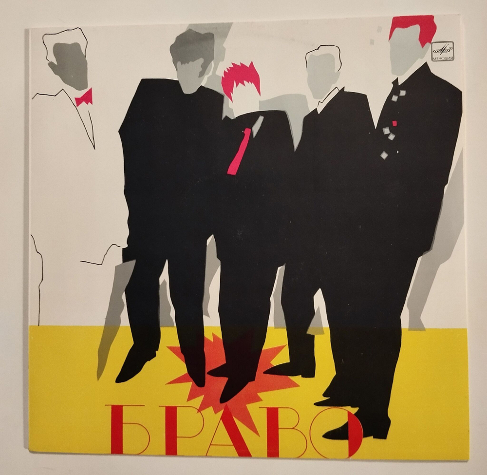 Винтажная виниловая пластинка LP Браво Bravo (СССР 1988)