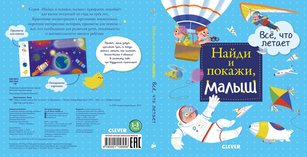 Найди и покажи, малыш. Все, что летает