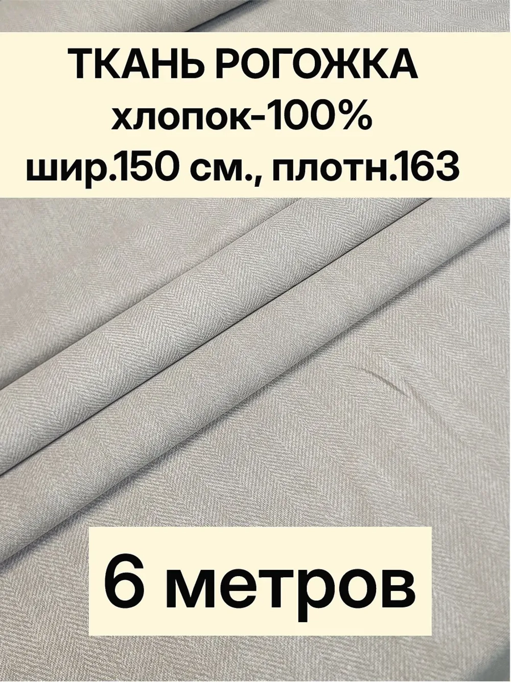 Ткань для шитья, рогожка 150х600