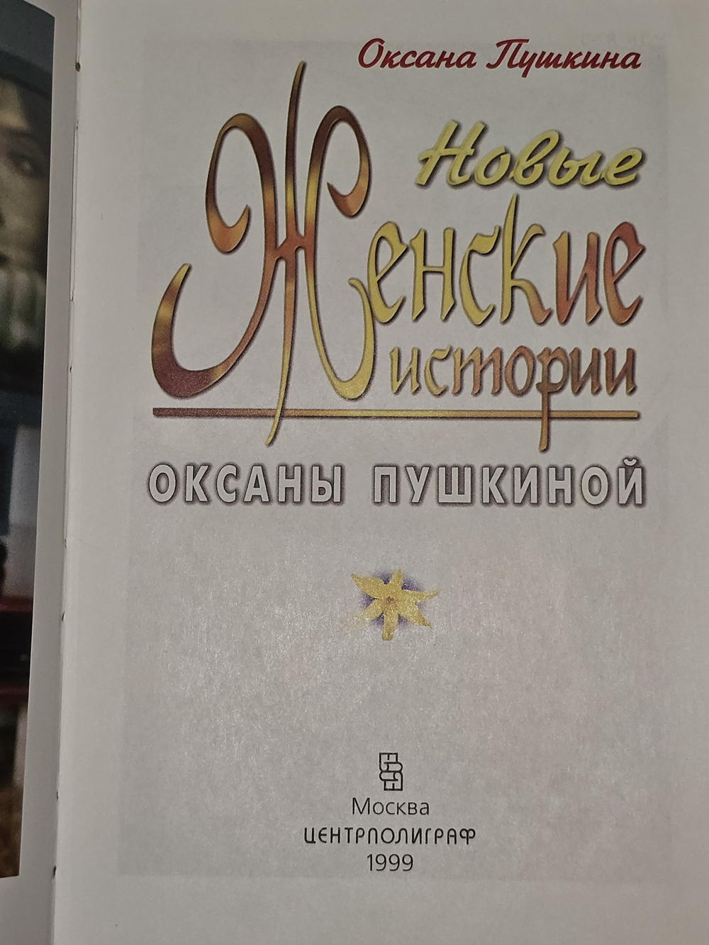 Новые женские истории Оксаны Пушкиной