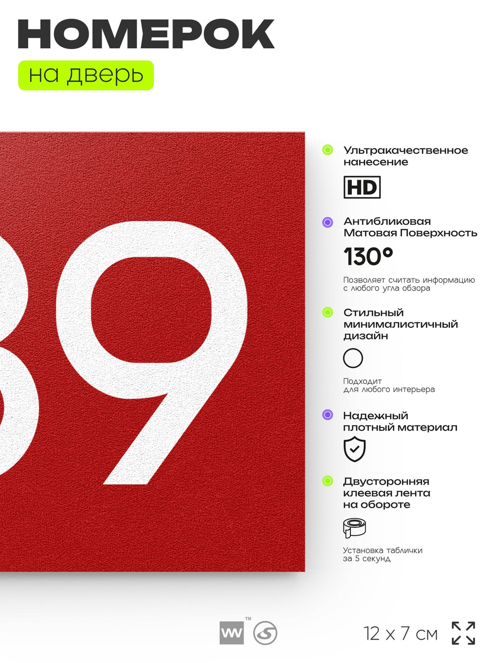 Номер на дверь 389, табличка на дверь для офиса, квартиры, кабинета, аудитории, склада, красная 120х70 мм, Айдентика Технолоджи