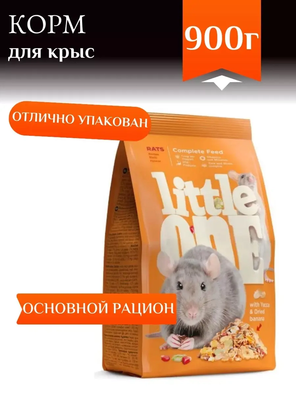 Корм для крыс 900г