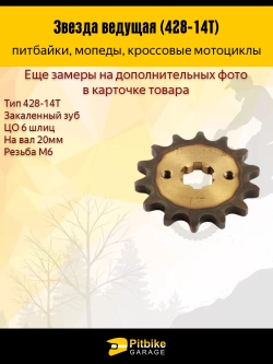 P-+ Bt0 Звезда ведущая (428-14) 20мм для питбайка закаленная