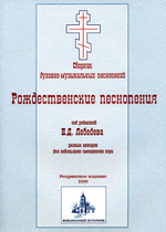 № 034 Рождественские песнопения. Сборник духовно-музыкальных песнопений под редакцией Н.Д. Лебедева разных авторов