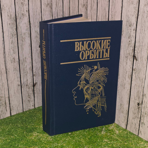 Высокие орбиты.