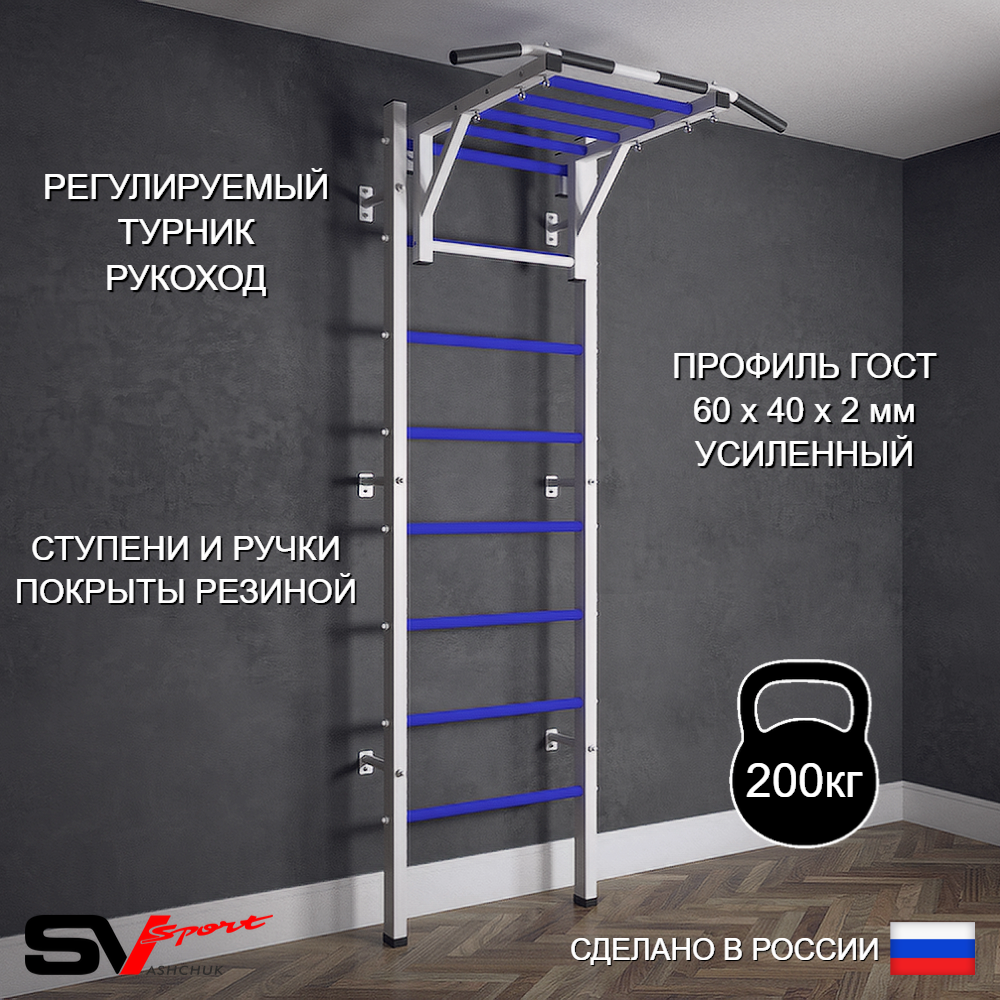 Шведская стенка Sv Sport (Турник рукоход)