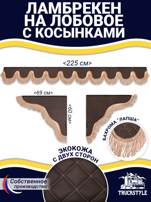 Ламбрекен с косынками универсальный двусторонний "Волна" (экокожа, коричневый, коричневая лапша)