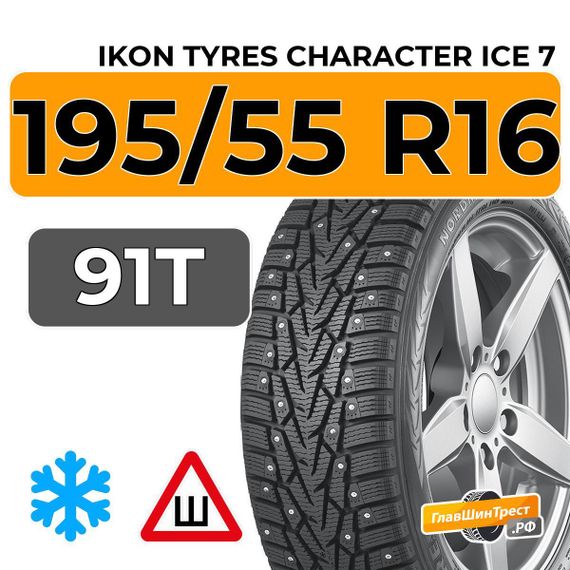 Ikon Tyres Character Ice 7 195/55 R16 91T XL шип.
