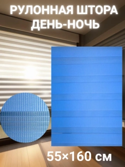 Рулонные шторы День-Ночь 55×160 см