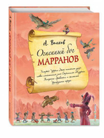 Огненный бог Марранов (ил. А. Власовой) (#4)