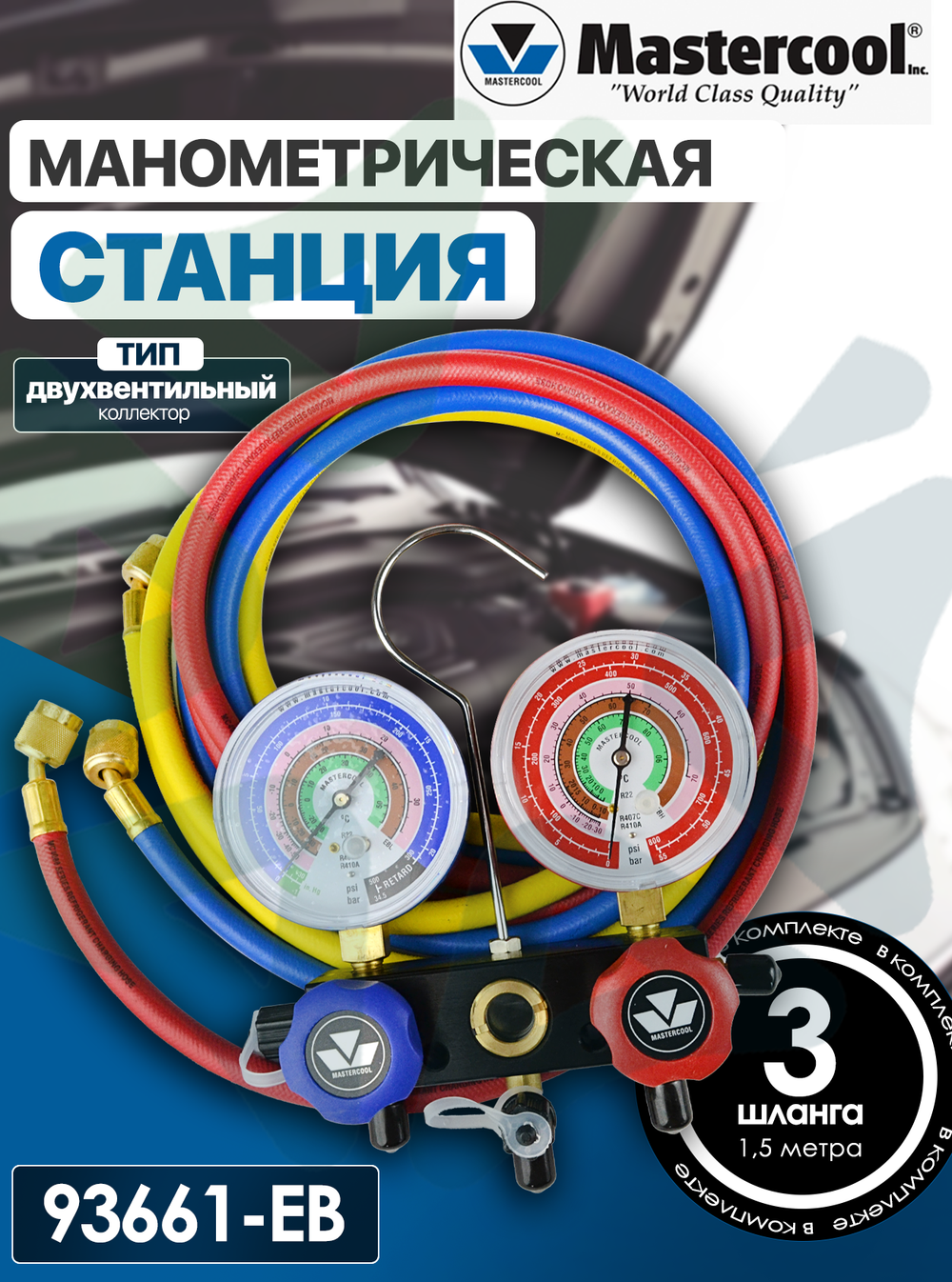 Манометрическая станция 93661-EB (2-х вент.коллектор и три шланга длиной 1,5 м)