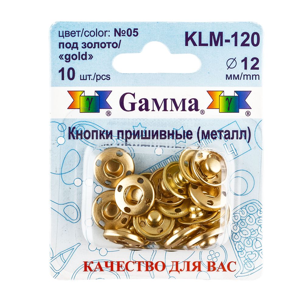 Кнопка пришивная металл ⌀12.0 мм, 10 шт, 05 золото, Gamma KLM-120