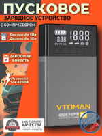 Устройство пусковое портативное бустер с компрессором 26800mAh 4250A VTOMAN X7