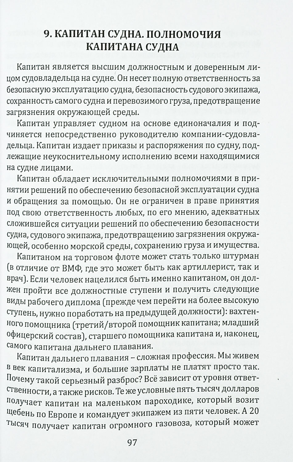 Хочу стать капитаном