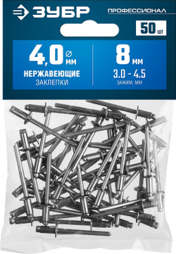 ЗУБР 4.0 x 8 мм, 50 шт, нержавеющие заклепки, Профессионал (313166-40-08)
