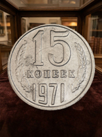 15 копеек 1971 года СССР. Советский Союз. Погодовка. Советы. Копия редкой монеты никель