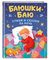 Баюшки-баю. Стихи и сказки на ночь