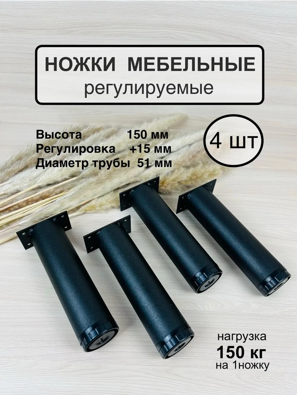 Ножки мебельные усиленные, регулируемые 150мм