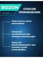 Керамическое покрытие 9Н Bozon 50 мл