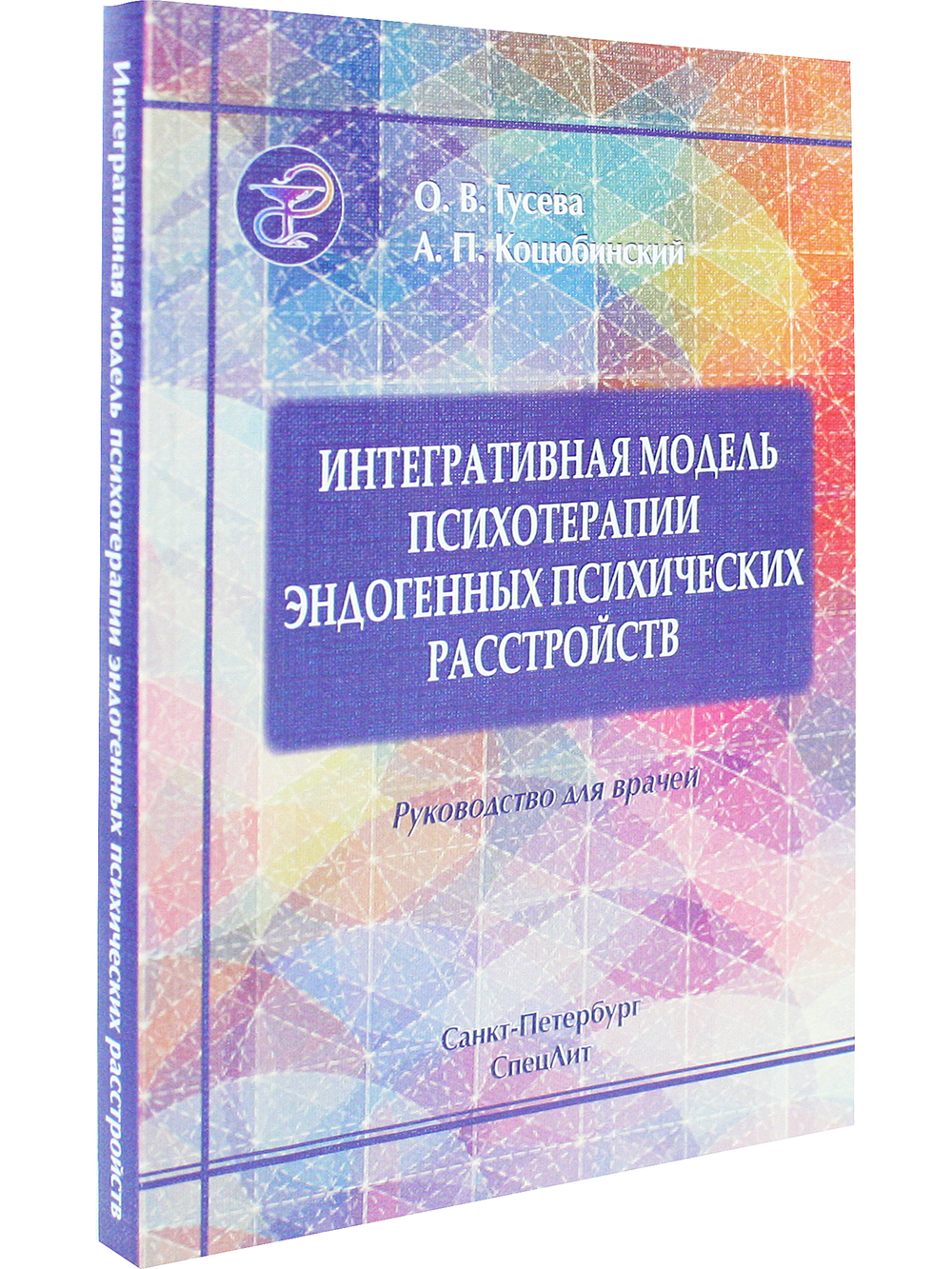 Интегративная модель психотерапии эндогенных психических расстройств