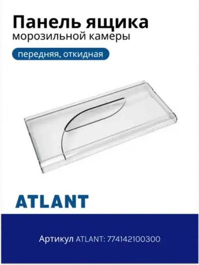 Панель ящика морозильной камеры (передний верхний/средний пластиковый прозрачный щиток поддона 385x185 мм) для холодильников Атлант, Минск 774142100300 (МКАУ.741421.003, МКАУ741421003, М-7301, ХМ-4007, ХМ-4014, ХМ-4208, ХМ-4209, ХМ-4210, ХМ-4214, ХМ-