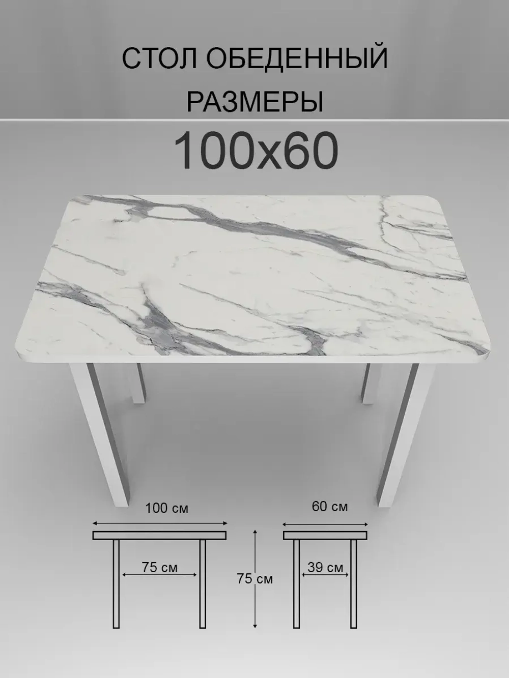 Обеденный стол "Мрамор белый" 100x60 см