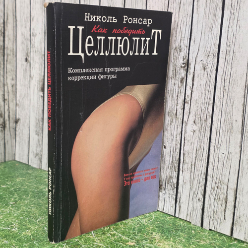 Книга "Как победить целлюлит"