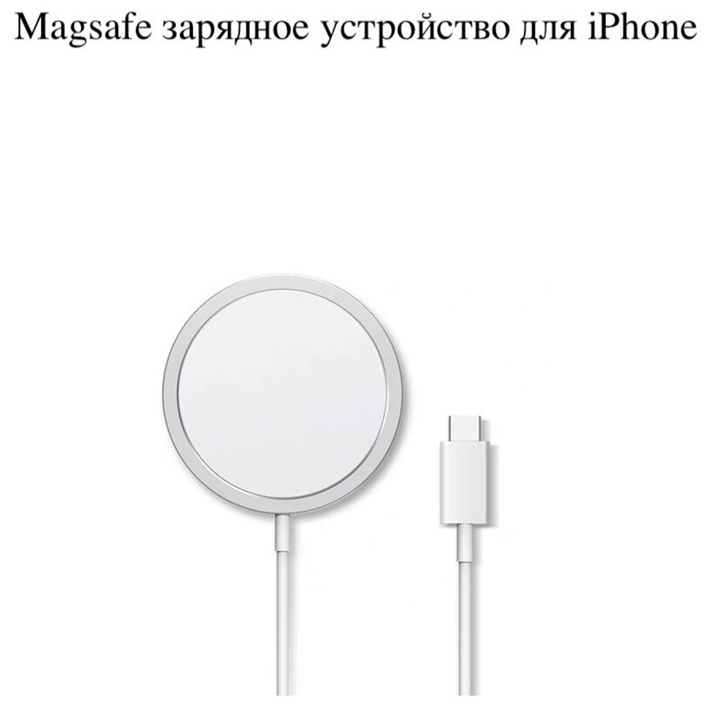 Беспроводное зарядное устройство для Iphone MagSafe Charger (Магсейф), белый, 15 Вт
