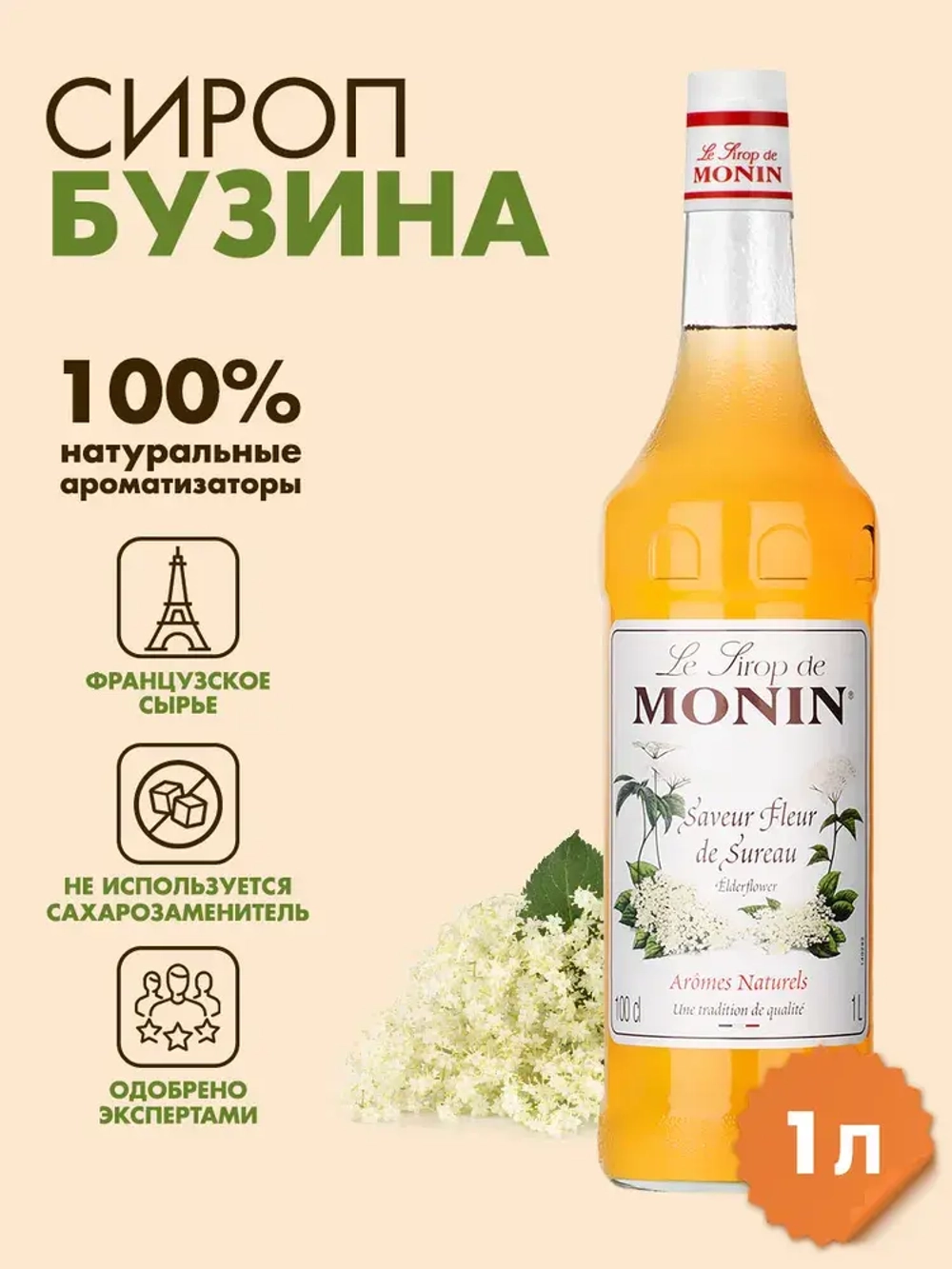 Сироп Monin "Бузина", стекло 1л.