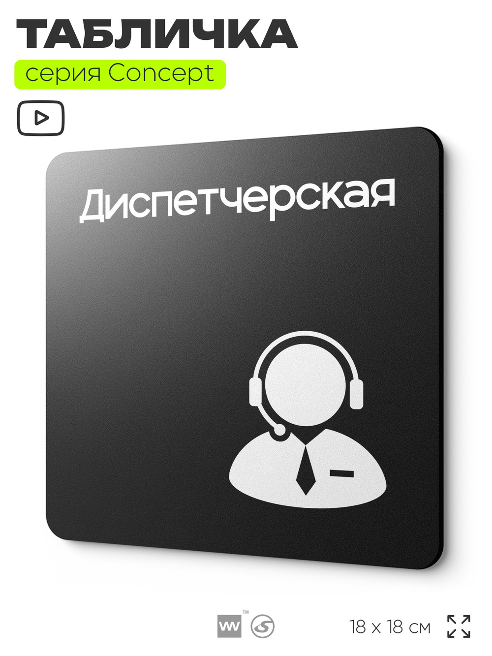 Табличка Диспетчерская, на дверь и стену, навигационная и информационная, серия CONCEPT, 18х18 см, Айдентика Технолоджи