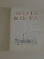 Путеводитель по Ленинграду
