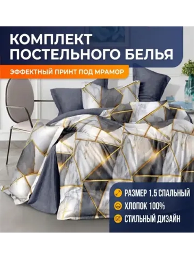 Постельное белье Мрамор 1,5 сп, наволочки 50*70, поплин