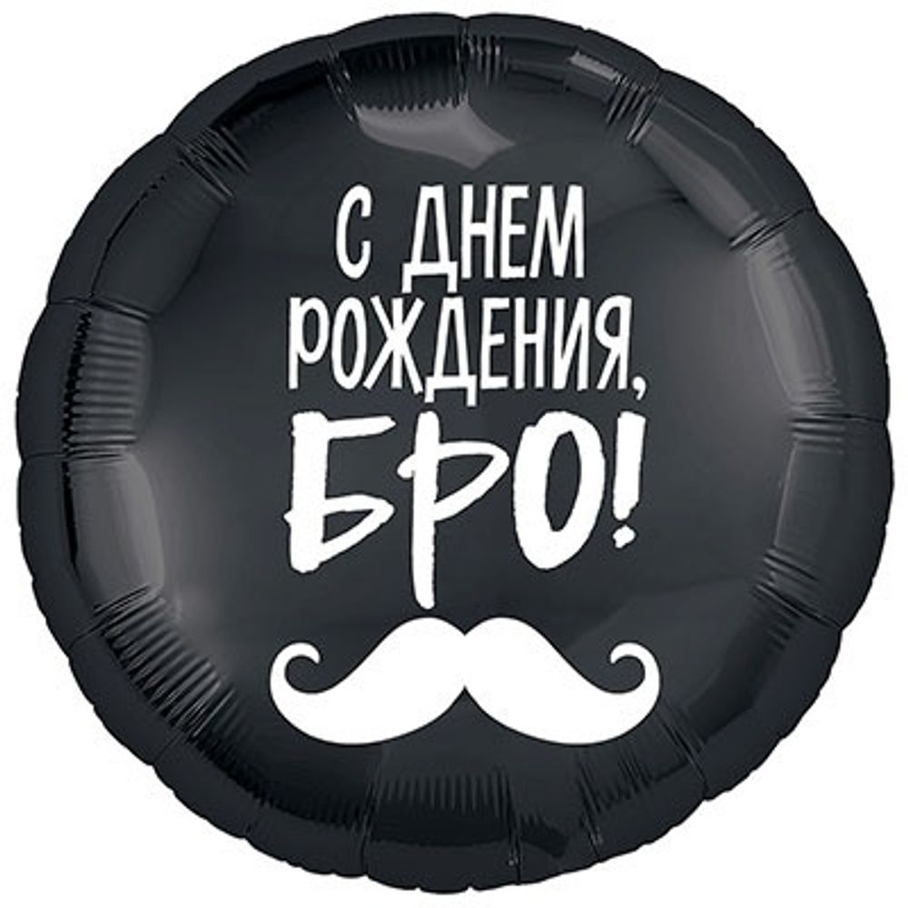 Шар Круг "С Днем Рождения БРО" 45 см
