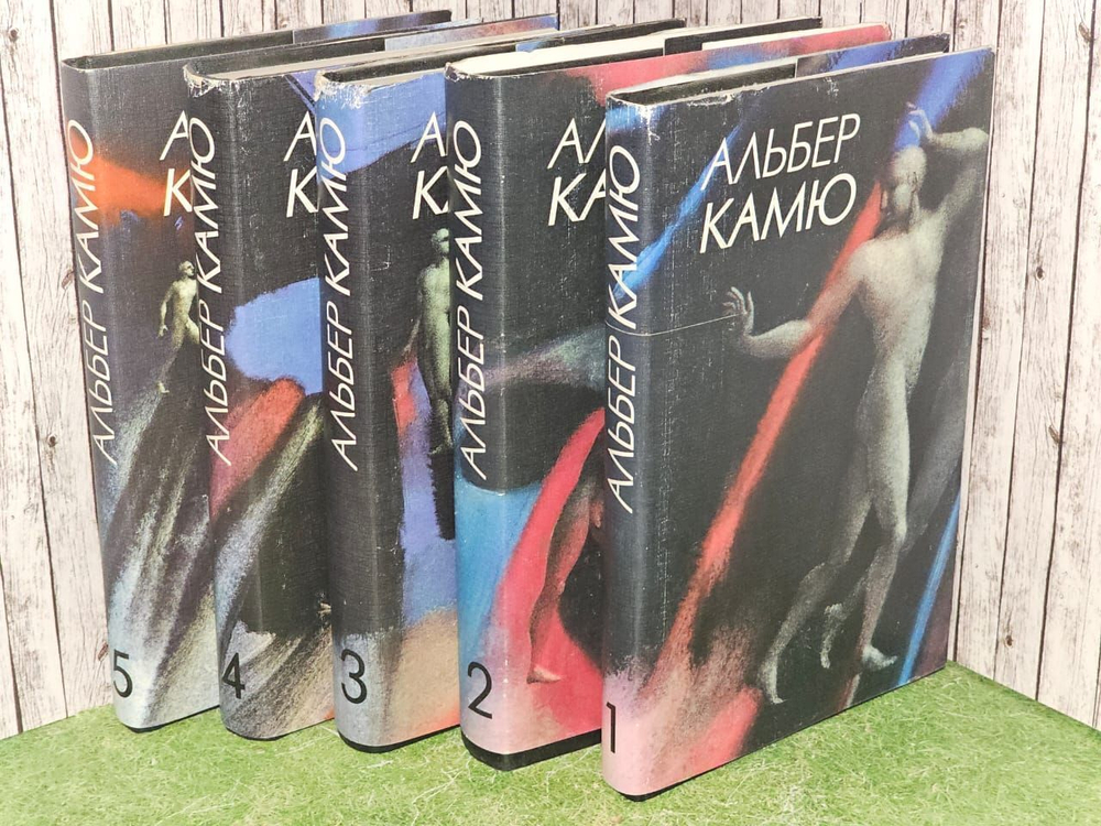 Сочинения в пяти томах. Камю Альбер