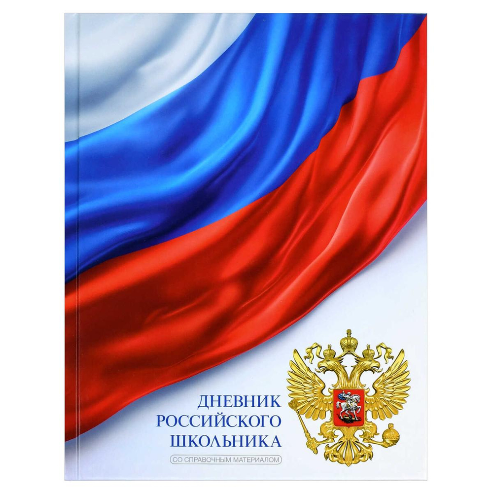 Дневник российского школьника А5+ 48л. тв.переплет 7БЦ "Триколор на белом" глянц.ламин. универс.шпар