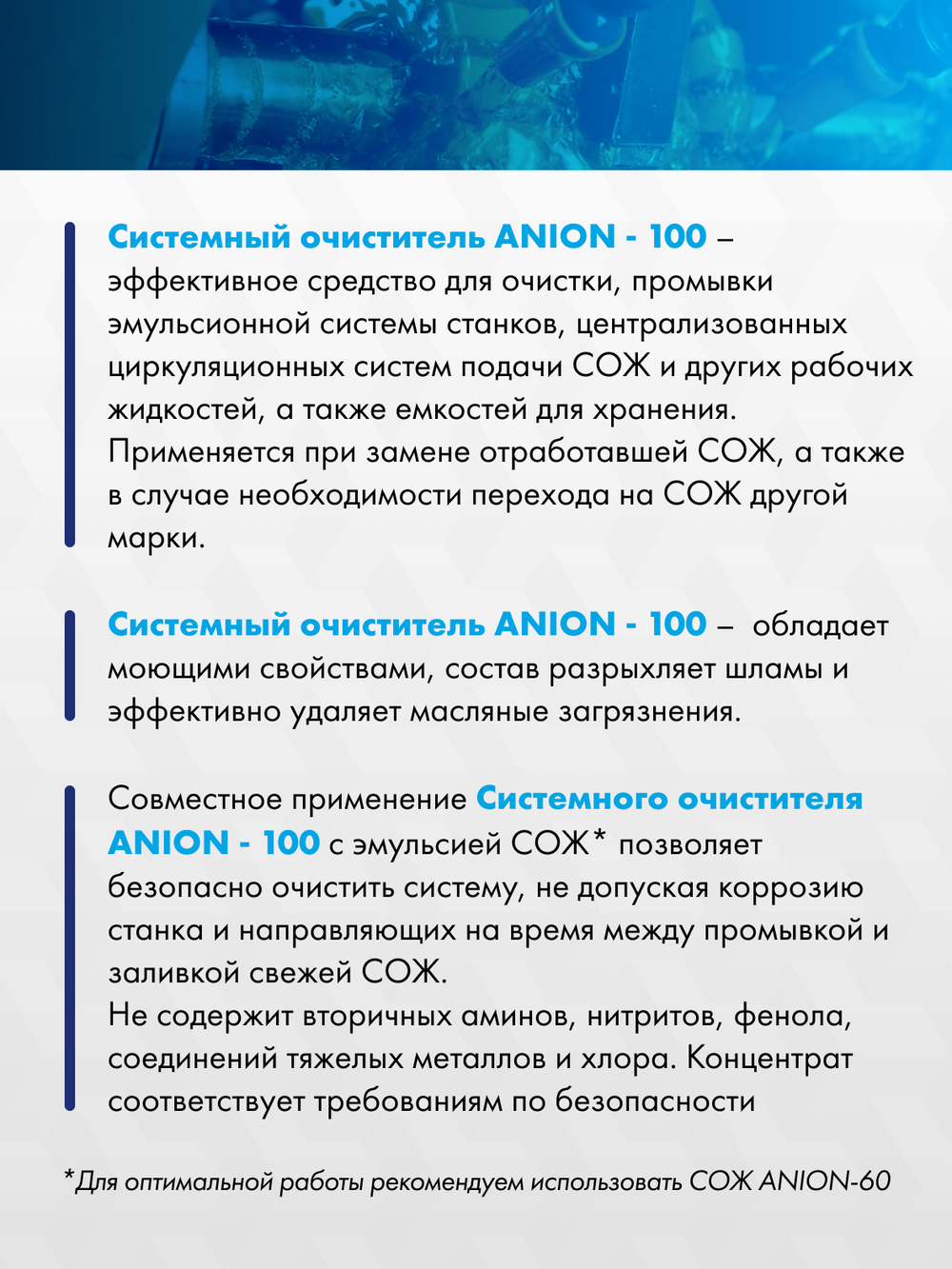 Системный очиститель "ANION-100", для очистки и промывки систем подачи СОЖ
