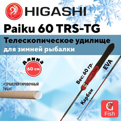 Удилище зимнее Paiku 60 TRS-TG