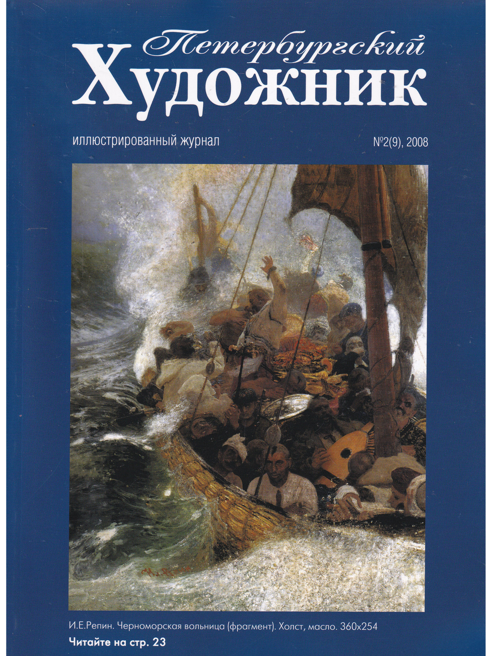 Журнал "Петербургский Художник" №9