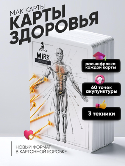 Метафорические карты здоровья МАК MIRR ДИАГНОСТИК