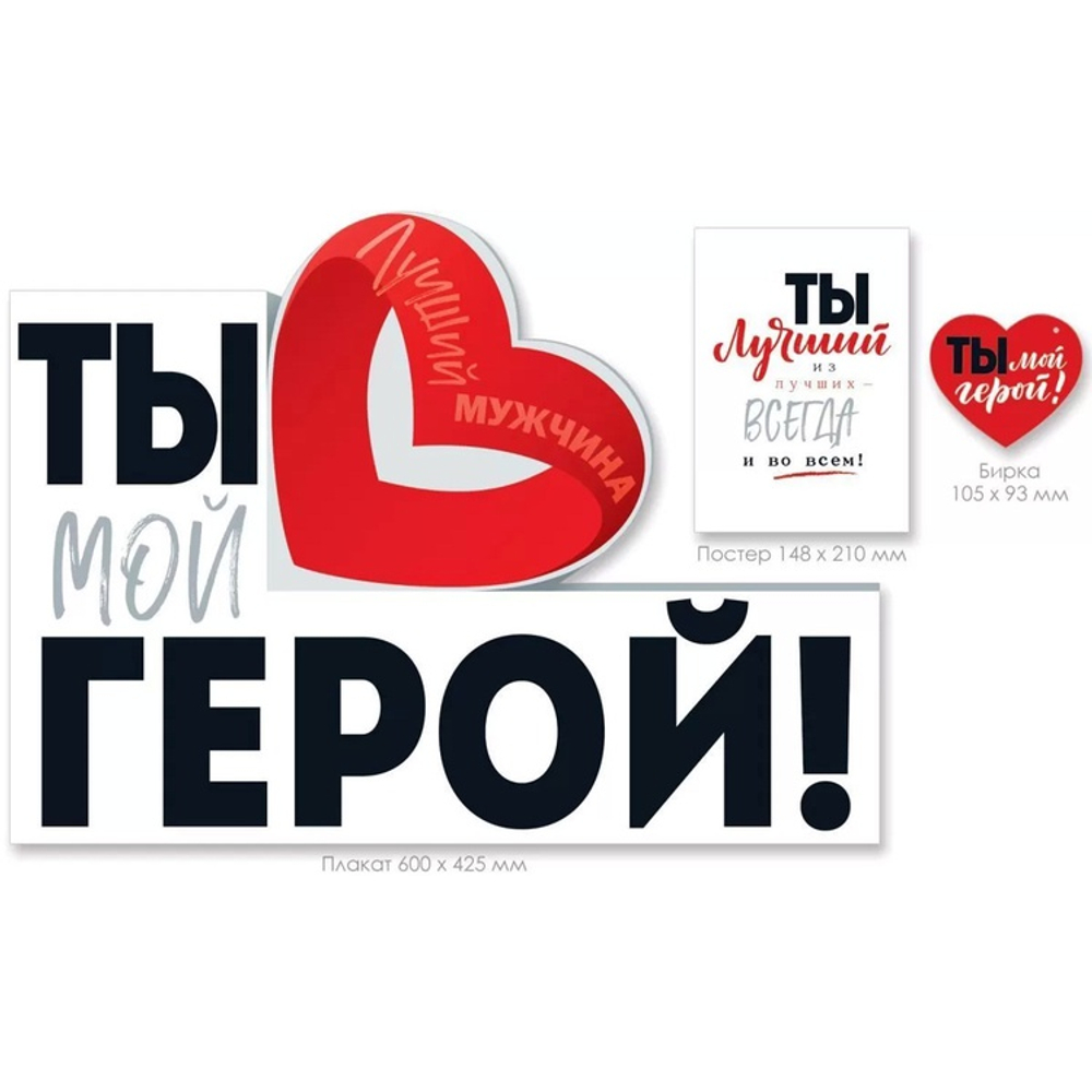 Плакат ТЫ МОЙ ГЕРОЙ