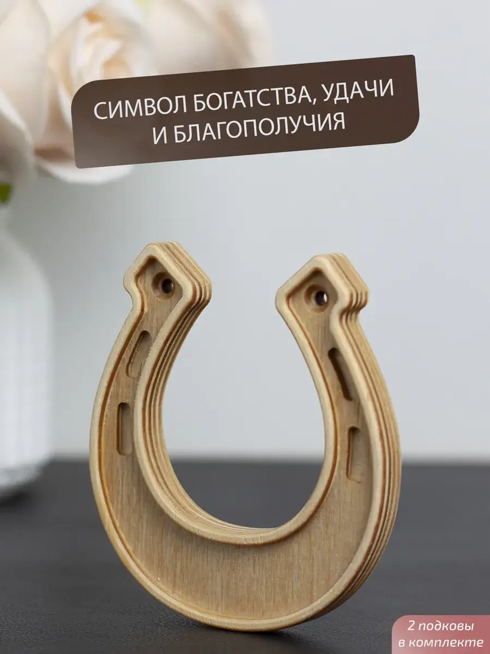 Подкова, набор 2 шт — оберег для дома