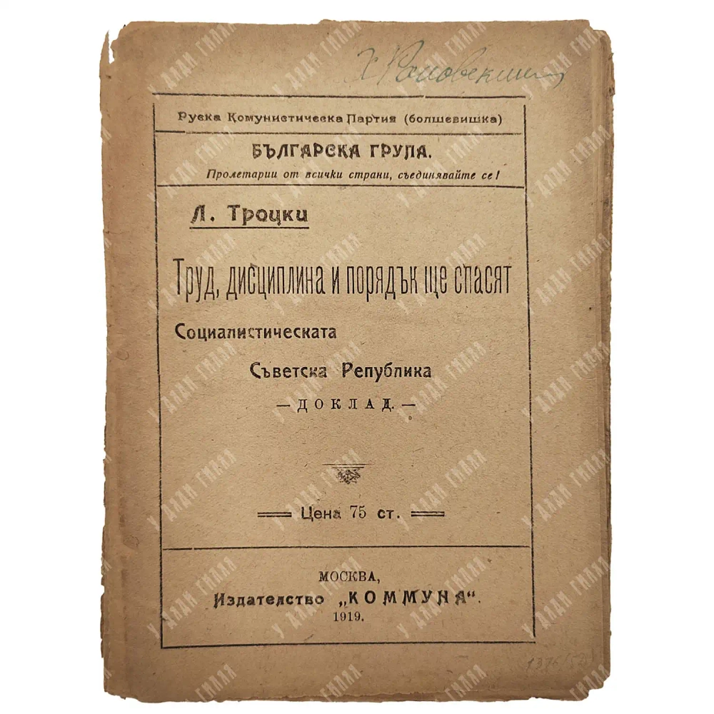 Троцкий Л.Д. Труд, дисциплина и порядок спасут Советскую Социалистическую Республику: Доклад. 1919