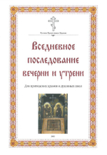 №258 Вседневное последование Вечерни и Утрени.