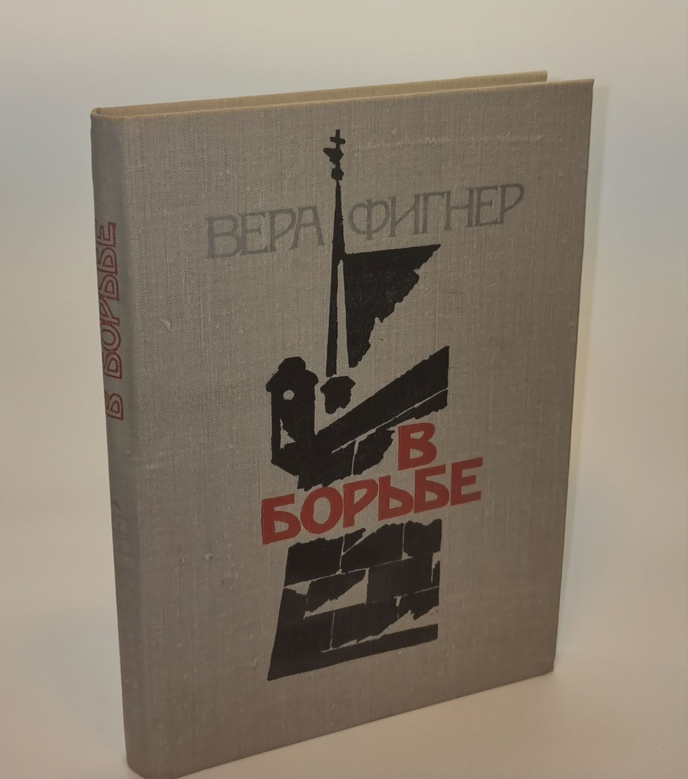 В борьбе. Фигнер Вера Николаевна